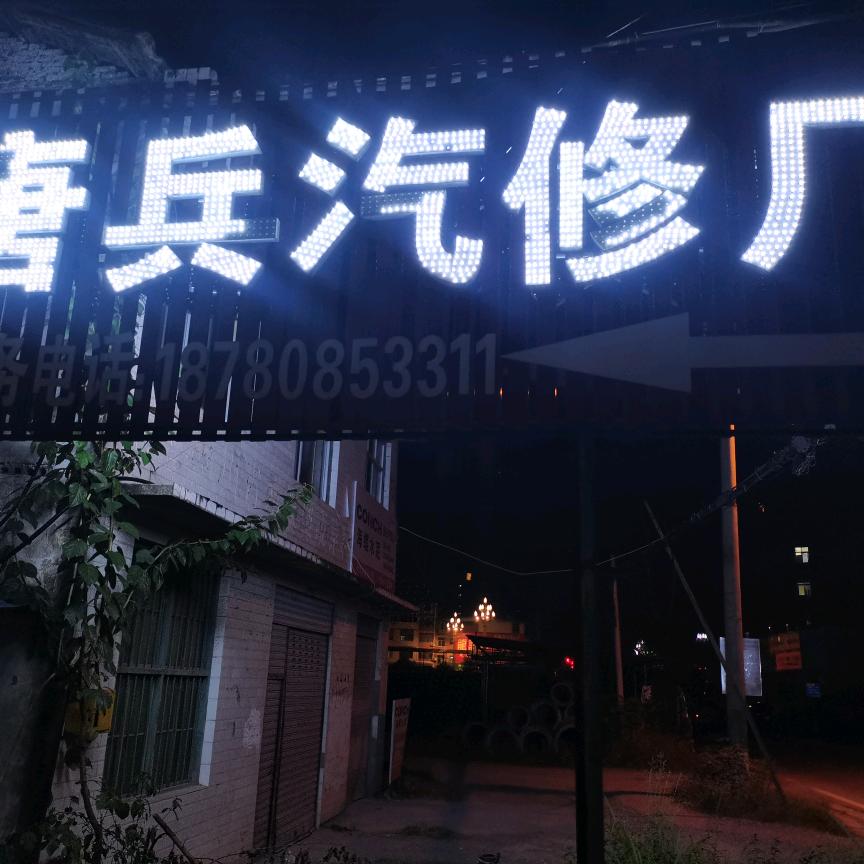 唐兵汽修唐兵救援