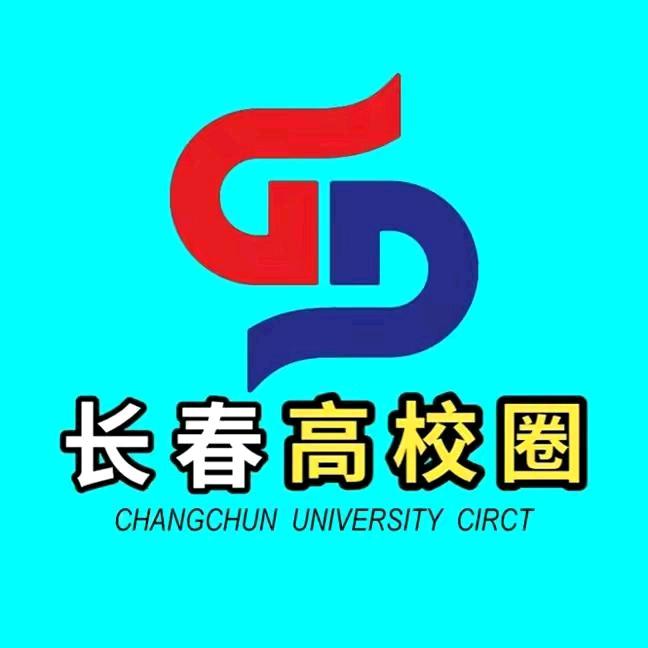 长春高校圈（欢迎投稿）