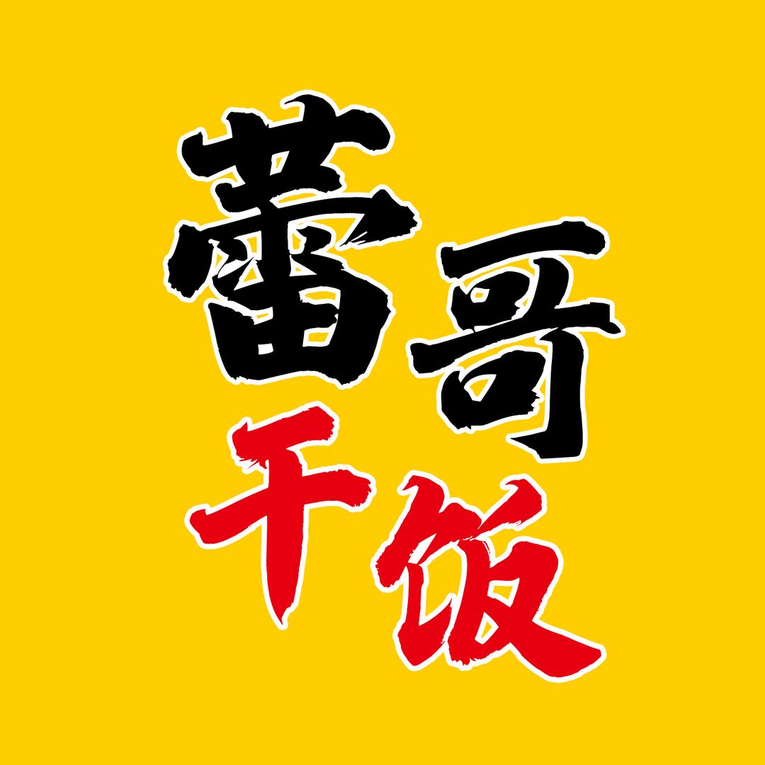 鸡西蕾哥探店