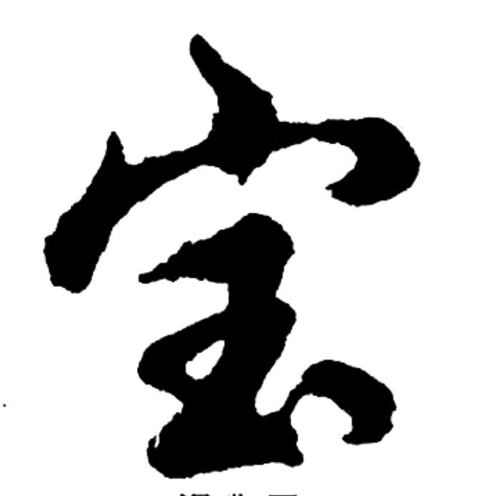 简单做事，简单做人
