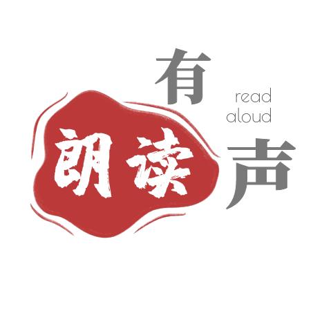 朗读有声