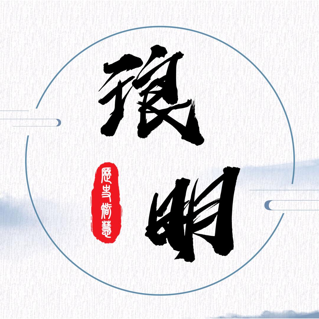 琅明