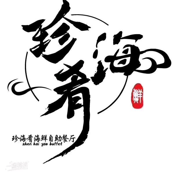 珍海肴海鲜自助餐厅(松榆南路店)