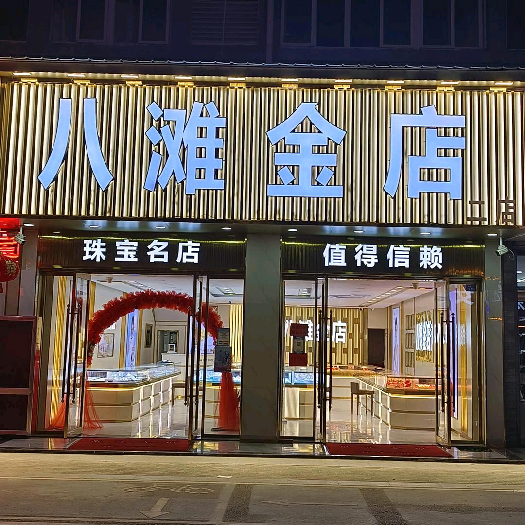 八滩金店二店圆圆