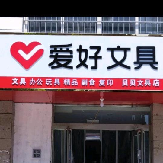 爱好文具