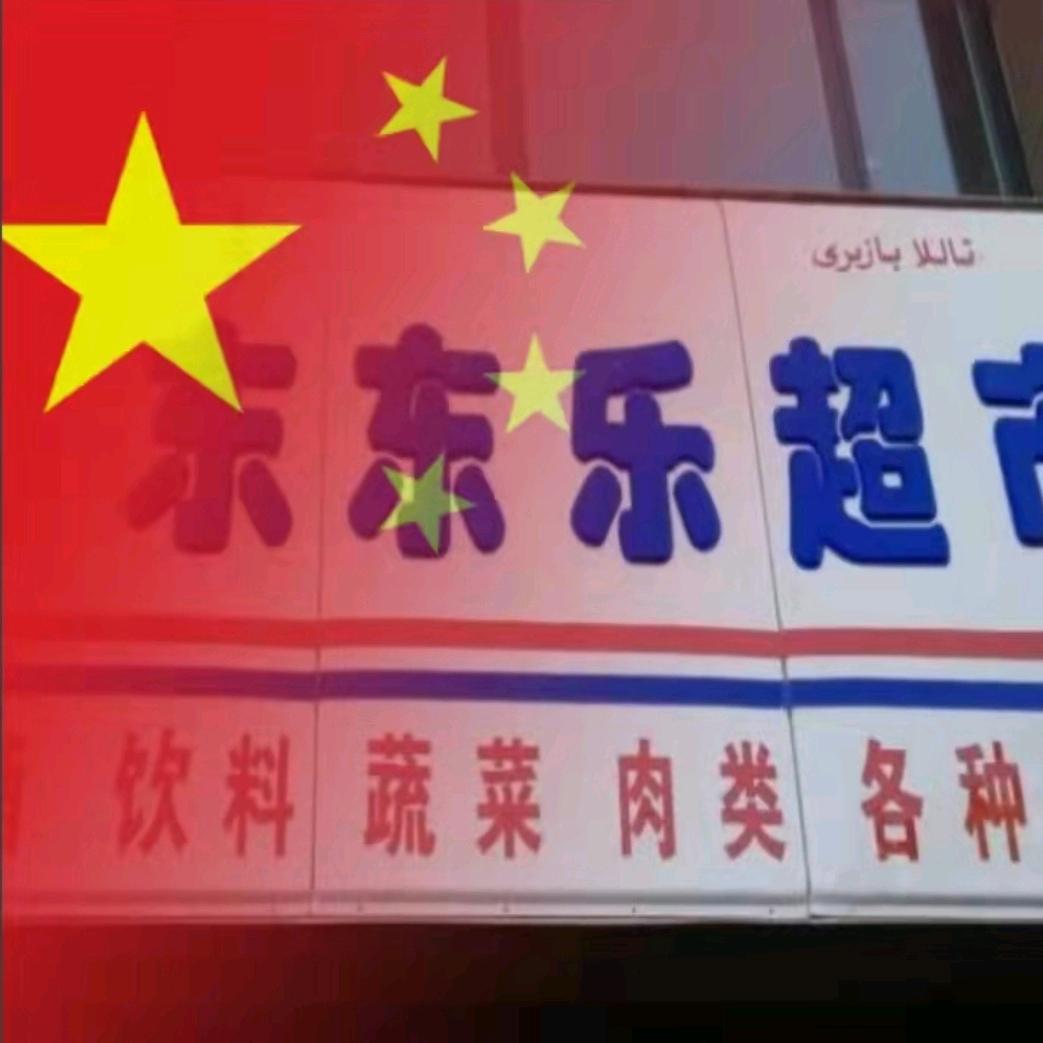 东东乐超市