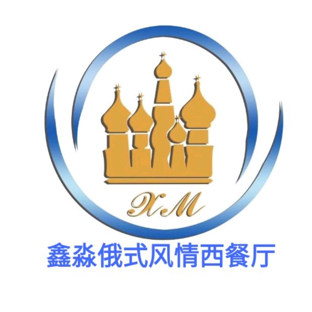 鑫淼俄式风情西餐厅