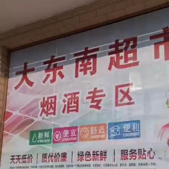 大东南超市
