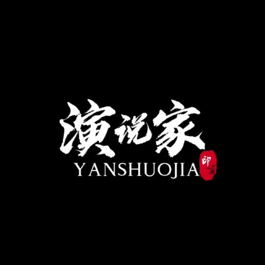演•说家