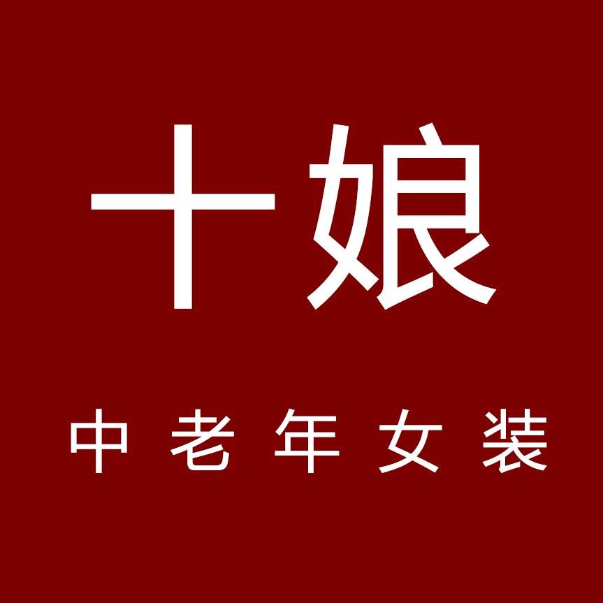 十娘服饰《奶奶装》