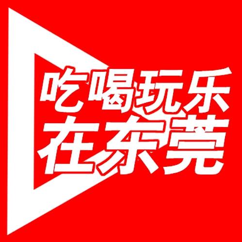 吃喝玩乐在东莞