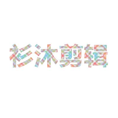 衫沐剪辑