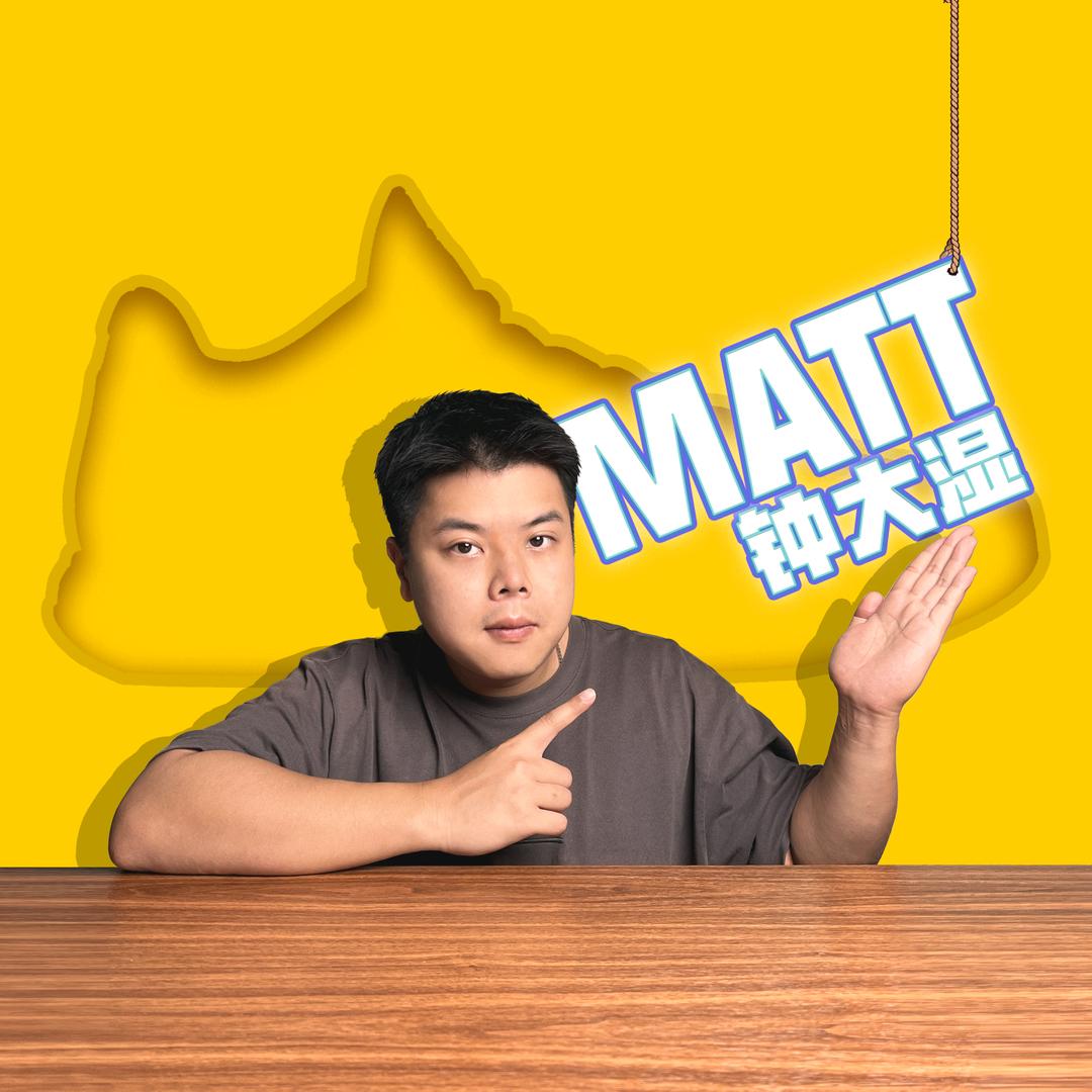 钟大湿Matt