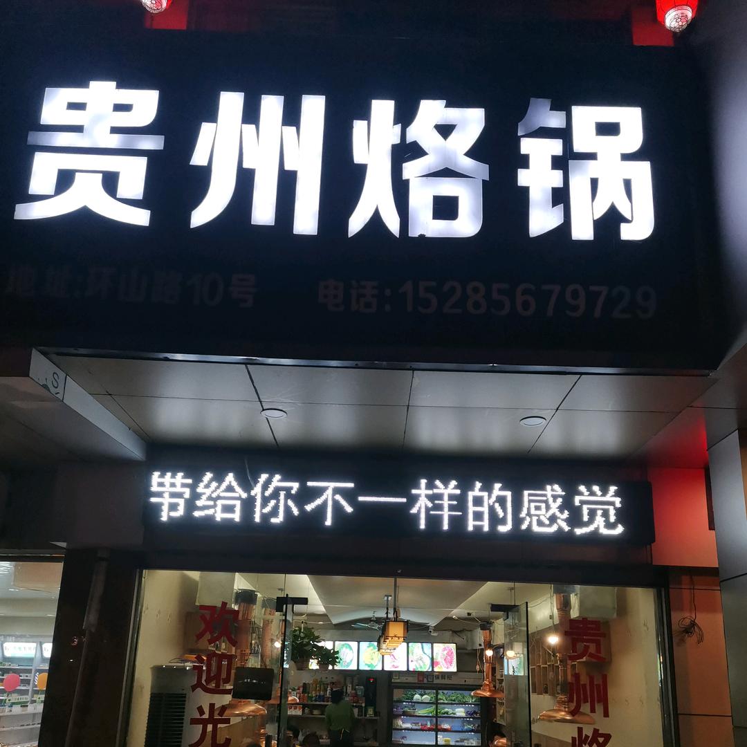 贵州烙锅(环山路店)官方号
