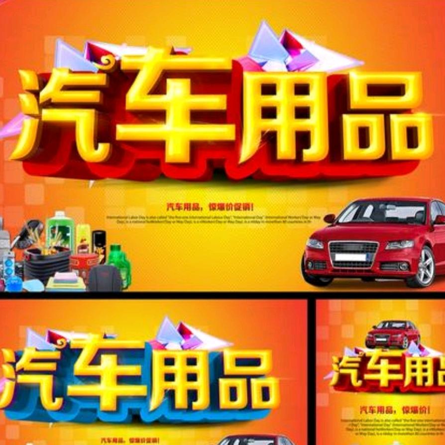 精选车用品