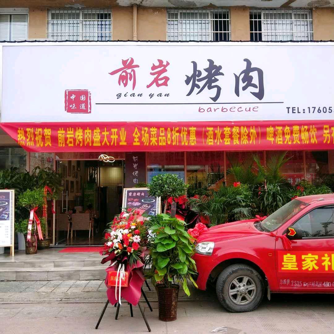 前岩烤肉潘集店