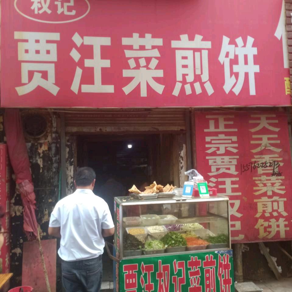朝阳权计菜煎饼（收徒弟）