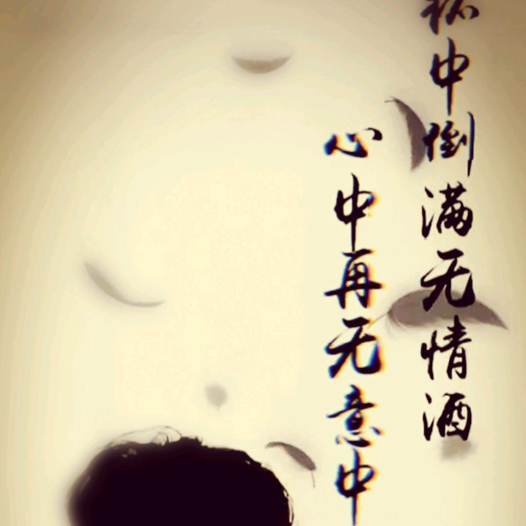 珍惜