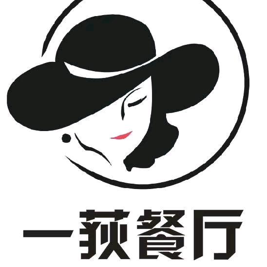 一荻餐厅官方号