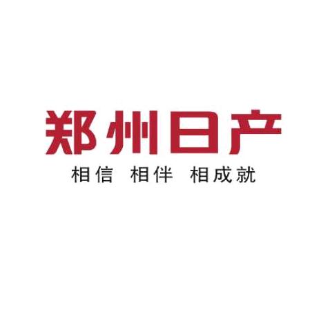 郑州日产伊犁亚中店