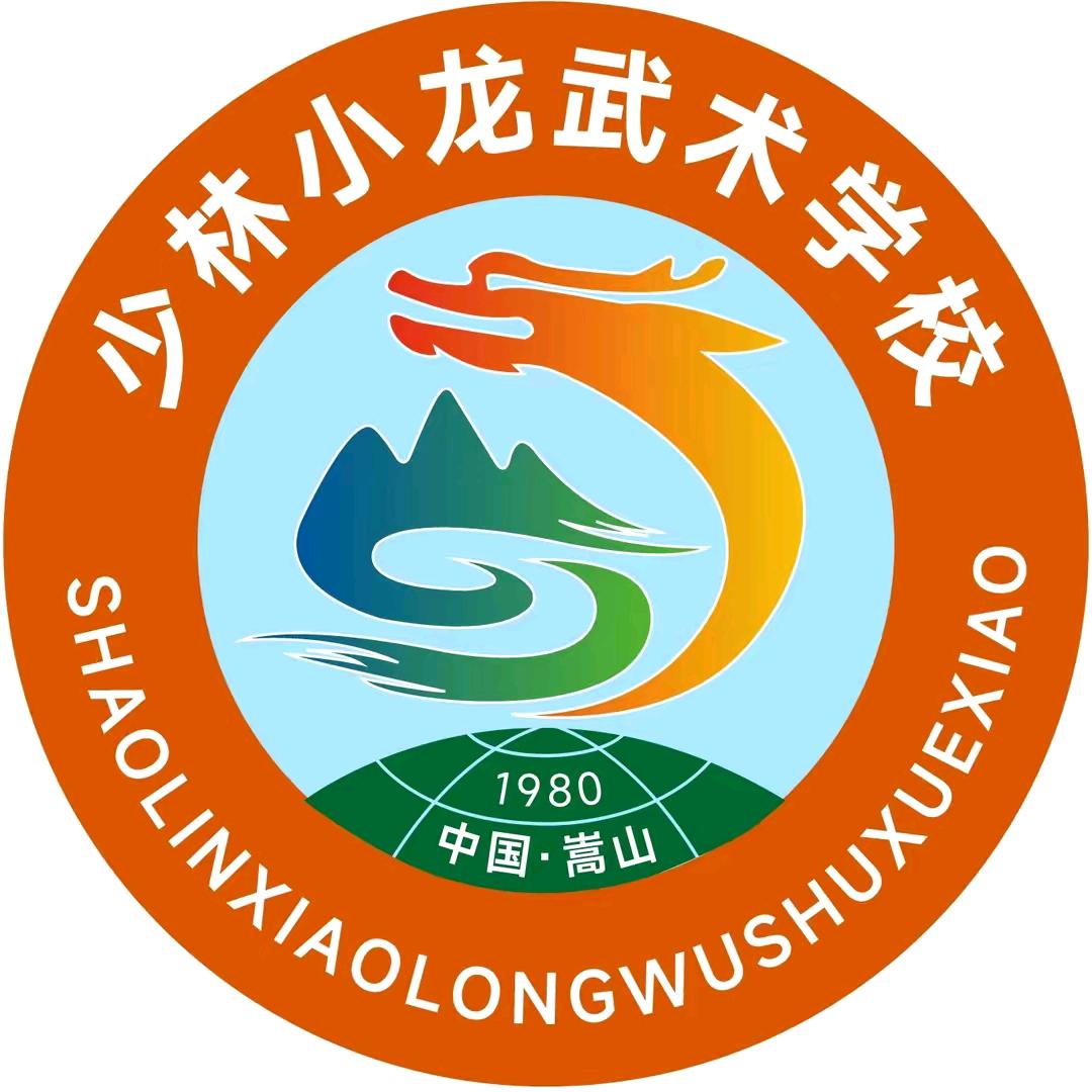 少林释小龙武术学校欢迎你