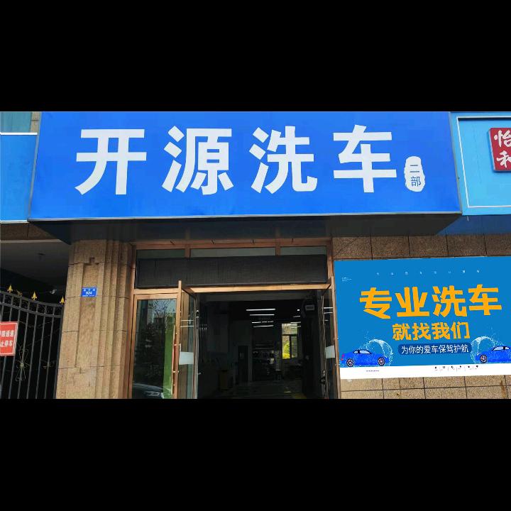 开源洗车