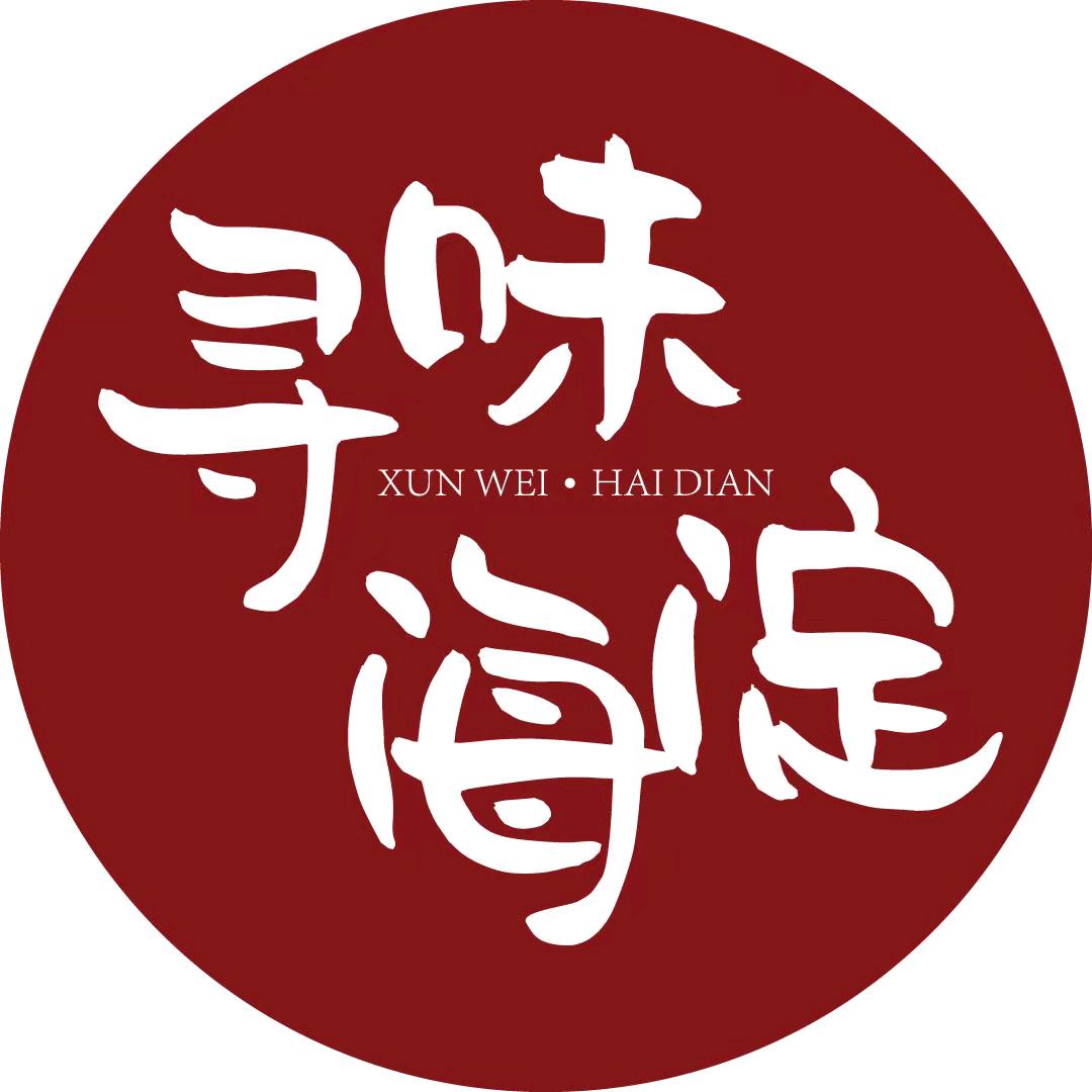 寻味海淀
