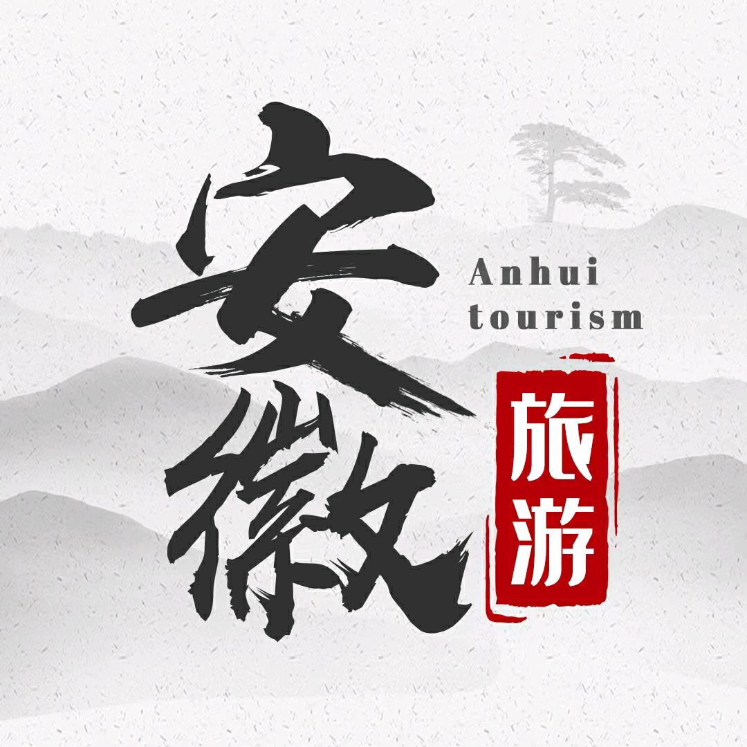 安徽旅游