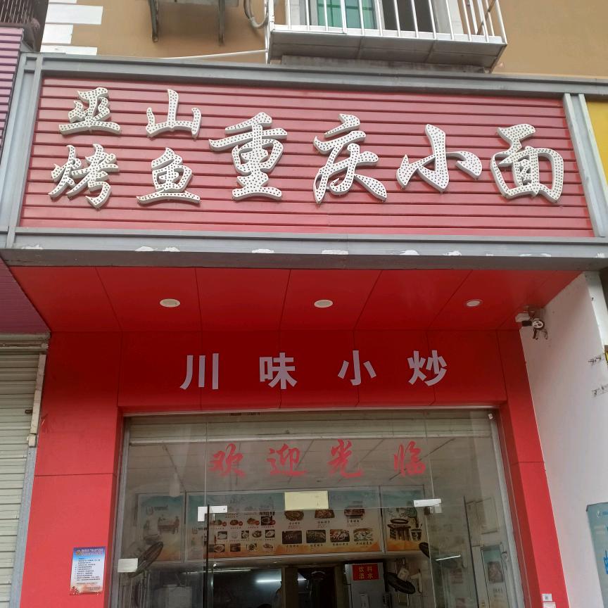 用户巫山烤鱼，重庆小面。