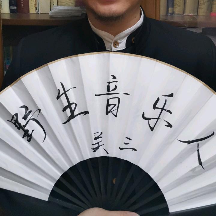 吴三的原创音乐