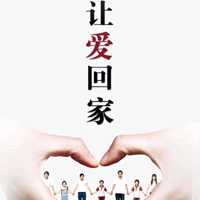 让爱回家笑歌