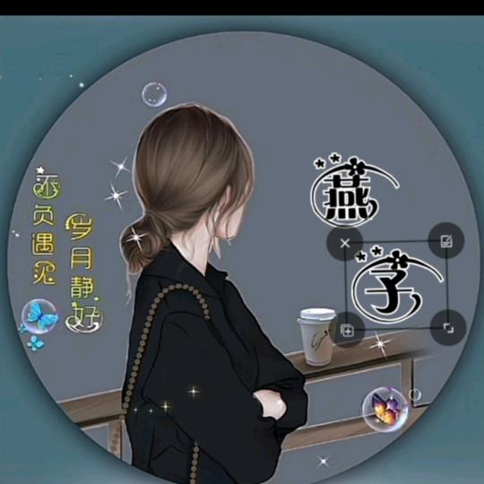 王后余生，时时相伴*^_^*
