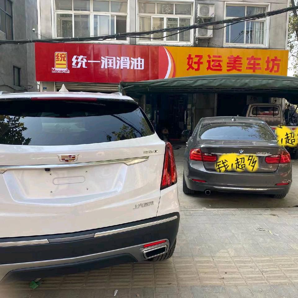 钟祥市好运美车坊一站式服务部