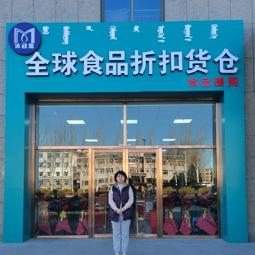 沐欣源捷购食品折扣店