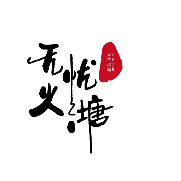无忧火塘-布布惹