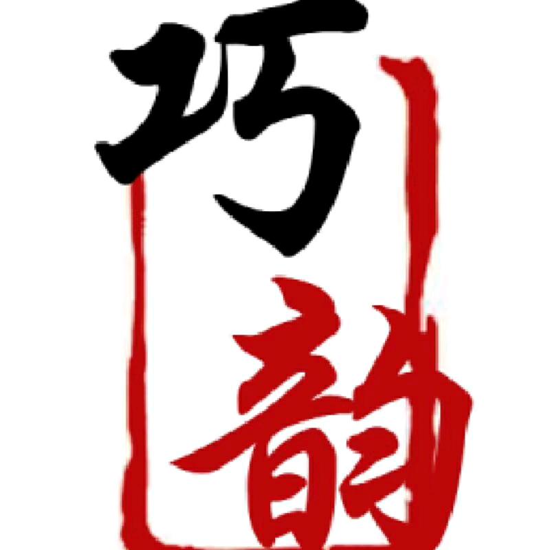 巧韵国际宠粉福利号