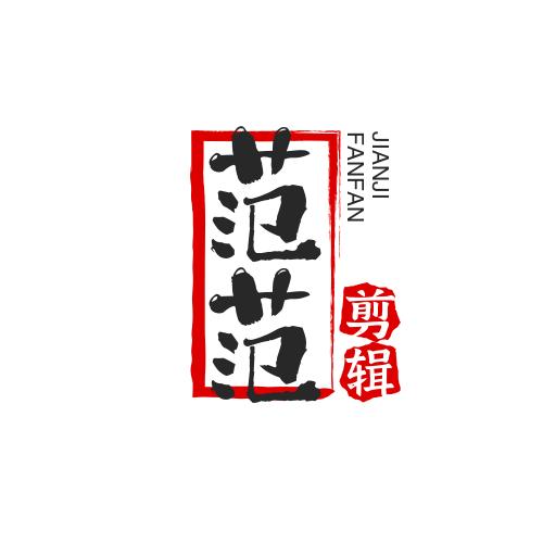 范范影视剪辑