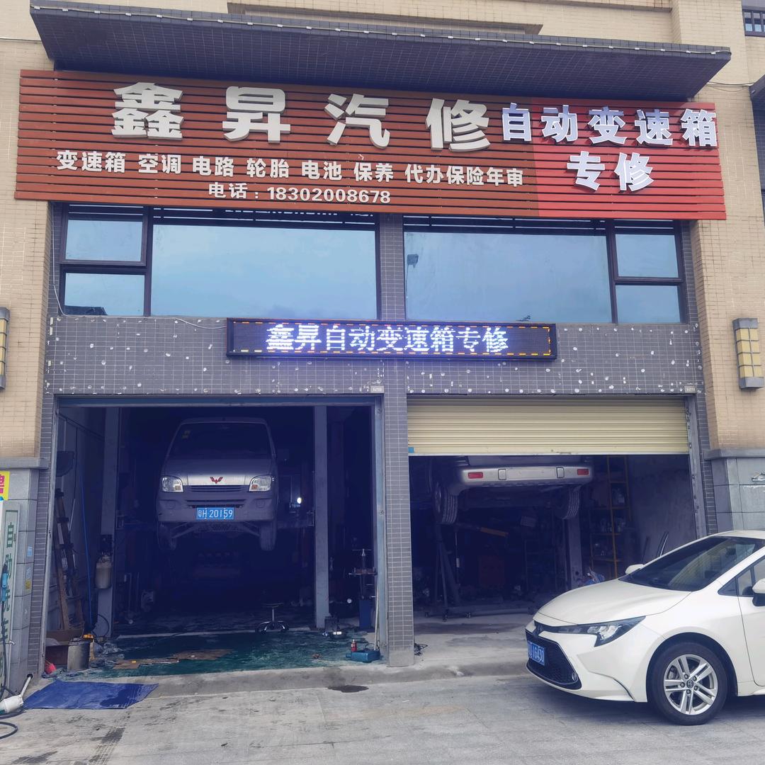鑫昇汽修自动变速箱专修