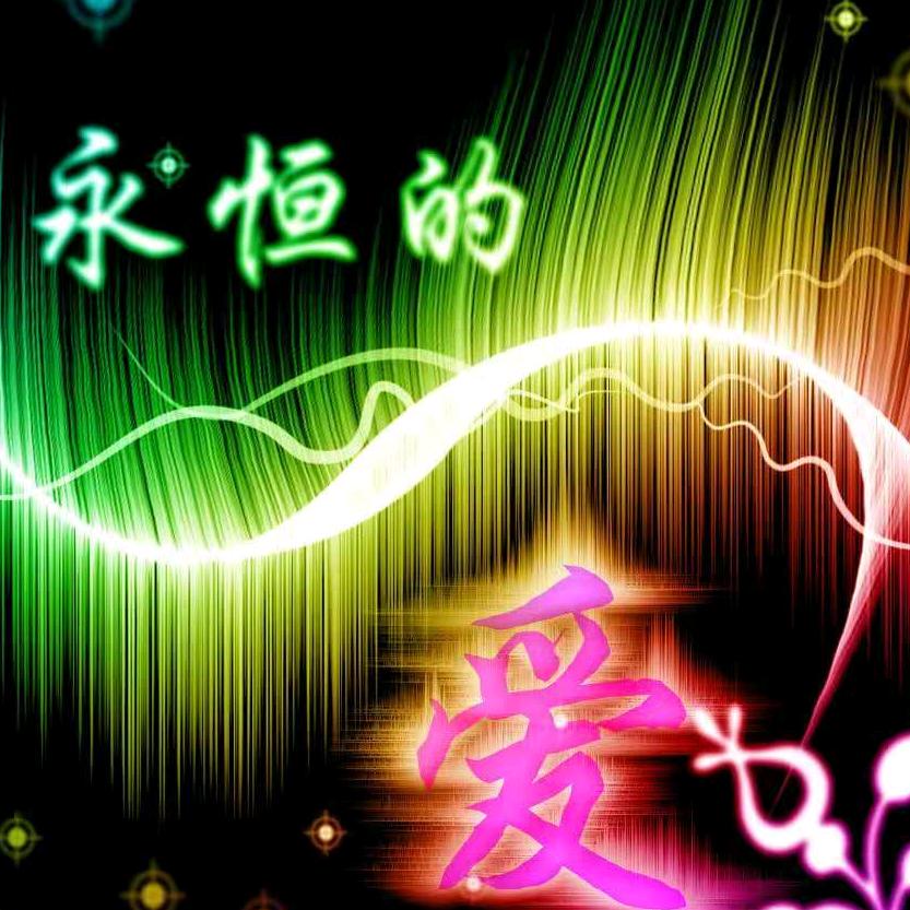 永久陪伴
