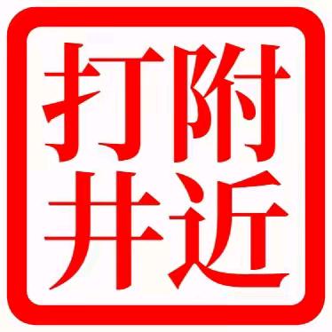郭方大气做人小心做事专业打井打桩