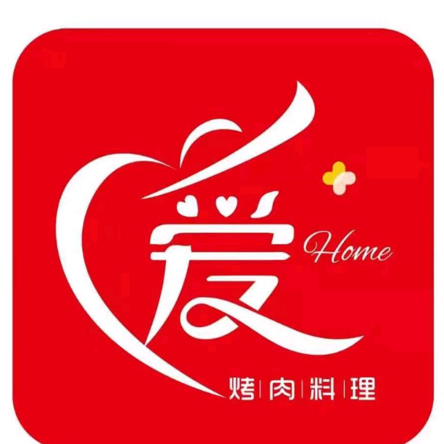 爱家烤肉官方号