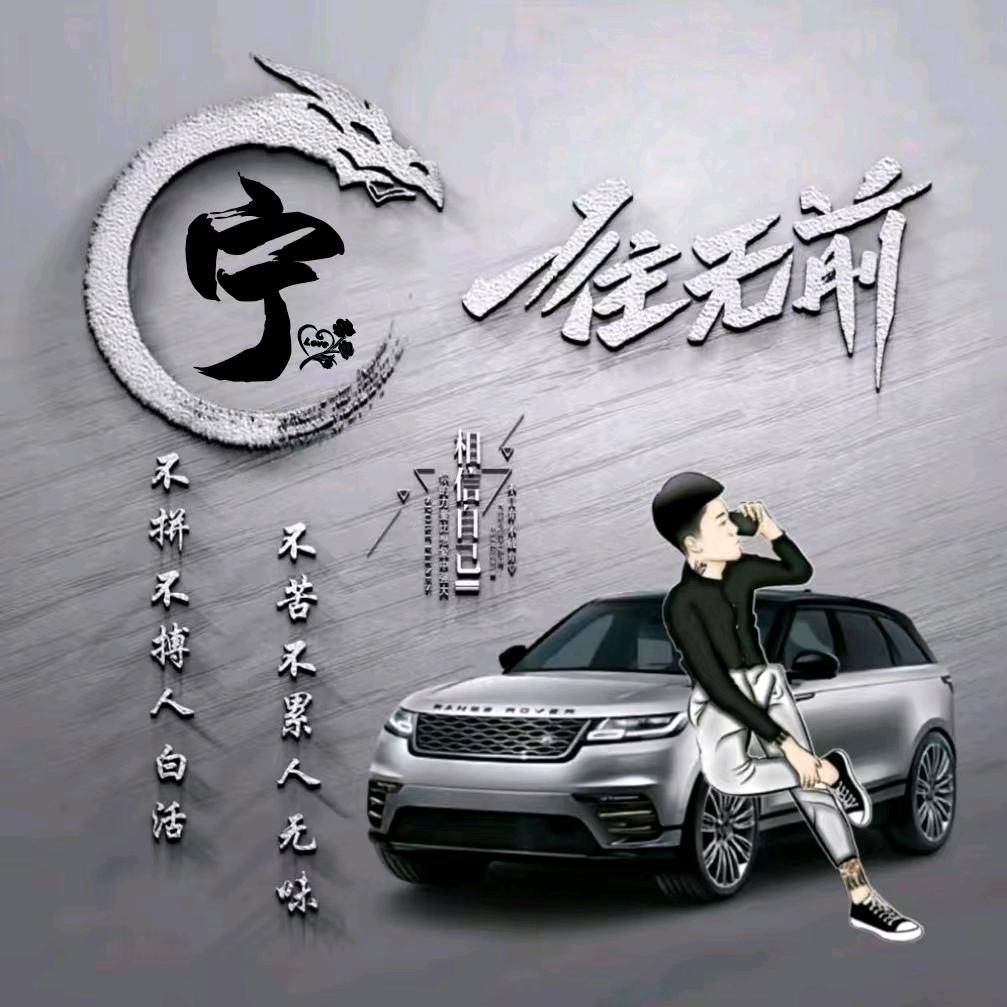 顺其自然《宁》💫