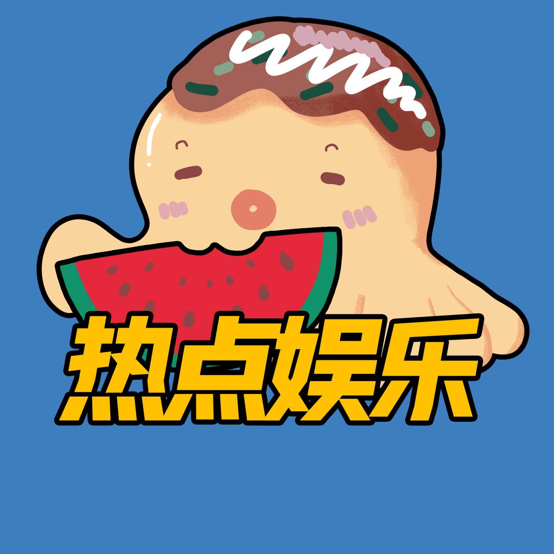 热点娱乐