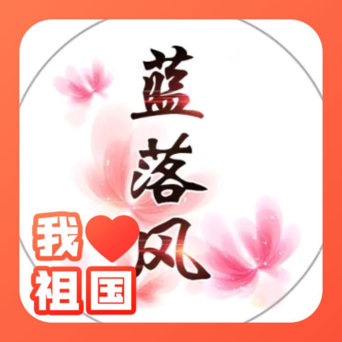 蓝落风