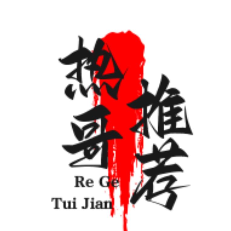 君哥推荐