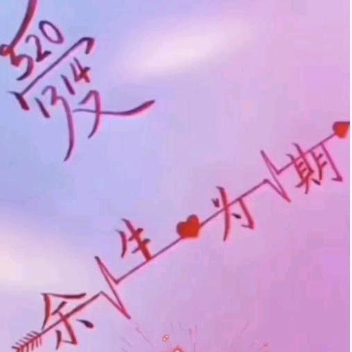 余生为你守候