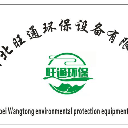 旺通环保