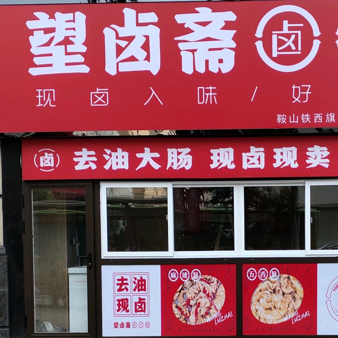 望卤斋卤大肠（铁西店）