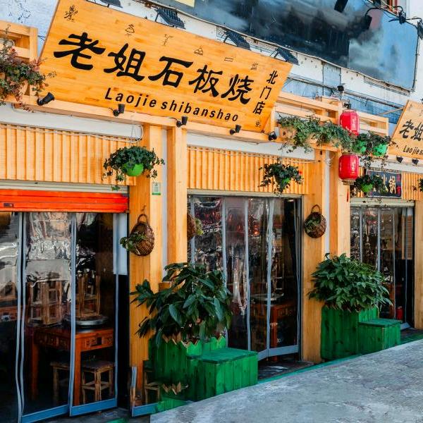 老姐石板烧烤北门店