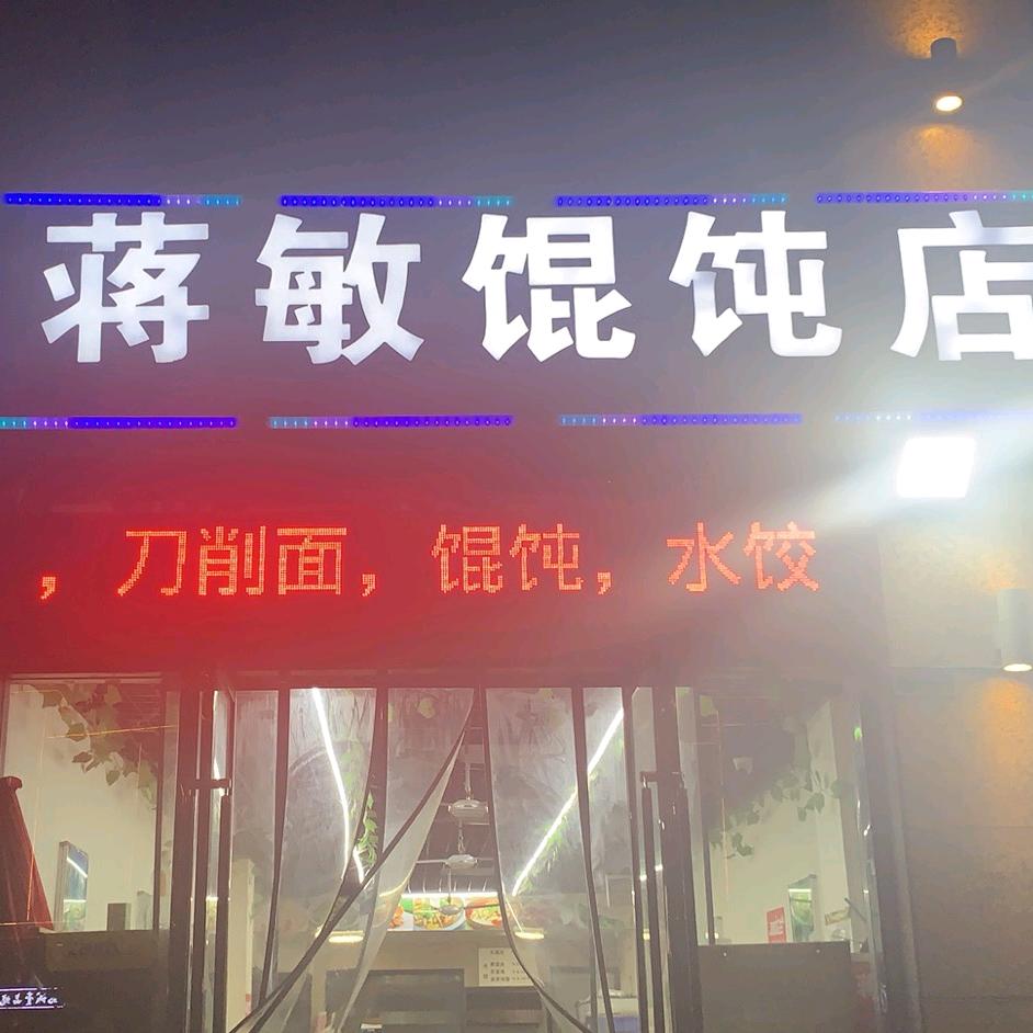 蒋敏馄炖